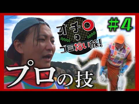 プロの技！「オチロのゴミ拾い旅！」#4