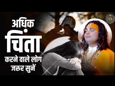 adhik chinta karne se kya hota hai/अधिक चिंता करने वाले लोग जरूर सुनें