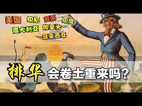 细数当年北美/澳洲排华的一系列原因 （海外华人必看）