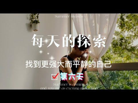 第六天情绪探索#自己对话#情绪对话#自我心灵疗愈