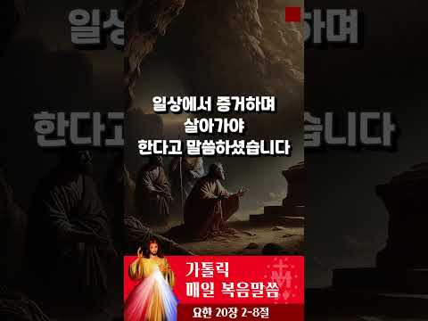 [가톨릭 복음말씀] 요한복음 20장 2-8절  | 프란치스코 교황님 강론 요약