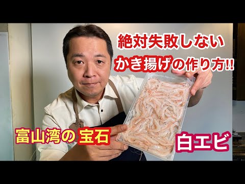 【富山湾の宝石】綺麗な白エビでかき揚げを作ってみた!!