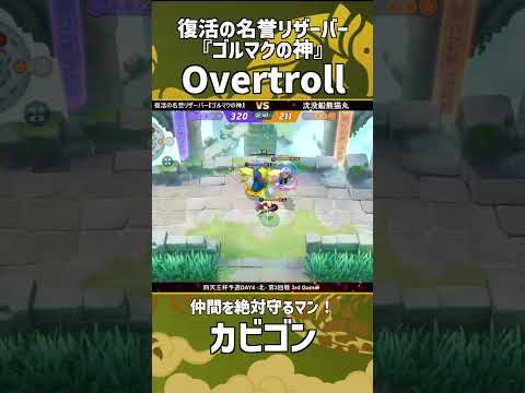 四天王杯予選DAY4-北- 第3回戦 3rd Game  『復活の名誉リザーバー『ゴルマクの神』』 Overtroll選手のカビゴン！味方絶対守るマン！ #ポケモンユナイト #ポケユナ #四天王杯