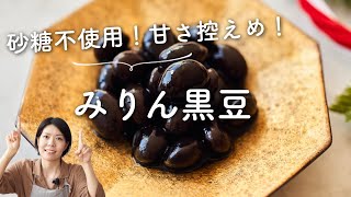 【砂糖不使用！甘さ控えめ！】みりん黒豆のレシピ・作り方