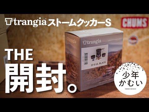 人気のストームクッカーSを盛大に開封！【ソロキャンプ道具】トランギア