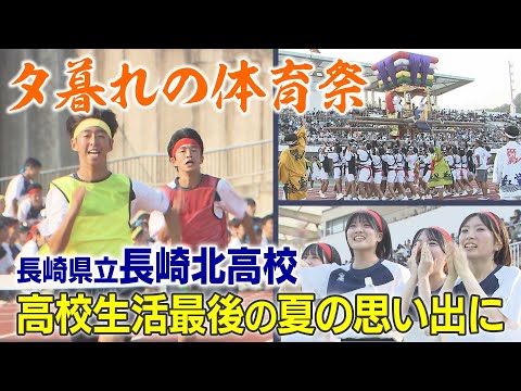 【KTN】夕暮れの体育祭を長崎北高が初開催　高校生活最後の夏の思い出に受験生たちも歓喜