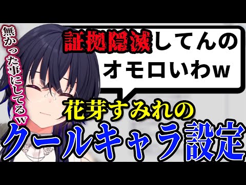 クールキャラ設定を無かった事にしたい花芽すみれが面白い一ノ瀬うるは【一ノ瀬うるは/花芽すみれ/花芽なずな】