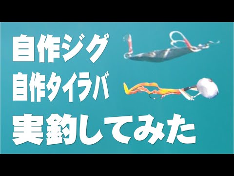 【実釣】自作ジグと自作タイラバ縛り釣行！ポータボートに久々乗艇♪