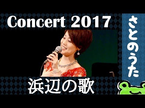 生演奏「浜辺の歌」さとのうた童謡ジャズコンサート2017