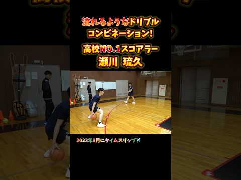 流れるようなドリブルコンビネーション! 高校NO.1スコアラー 瀬川 琉久 #Shorts #basketball