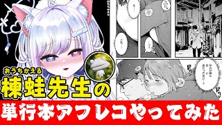 【漫画アフレコ】楝蛙先生のおすすめラブコメ読む！【愛病ねこ/同人声優Vtuber】#shorts