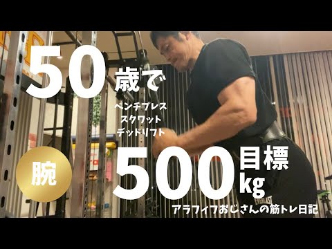 アラフィフおじさんの筋トレ日記　【腕の日】