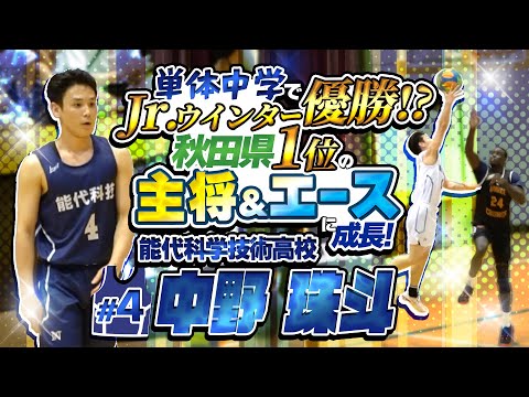 単体中学でJr.ウインター優勝!? 秋田県1位の主将&エースに成長!【 能代科学技術高校#4 中野 珠斗 (3年生/177cm/秋田市立城南中学 卒)】