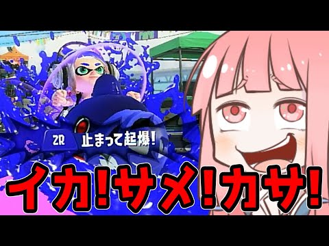 【スプラトゥーン３】第１回ただの野良マッチをそれっぽく実況してみた。VOICEROID実況