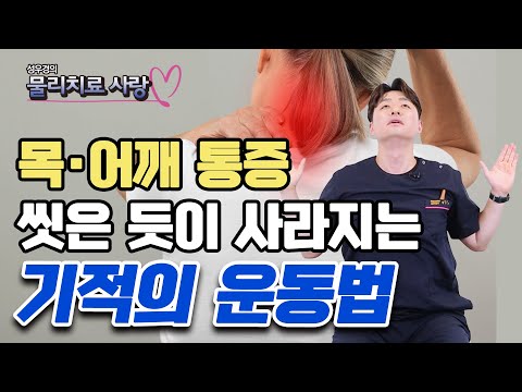 1분 동안 '여기'만 눌러줘도 목 통증이 사라집니다 - 성우경의 물리치료 사랑 #16