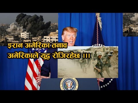 इरान अमेरिका तनाव दुवै तर्फबाट हमला सुरु अब के होला ? Usa Iraq | Falano Movies