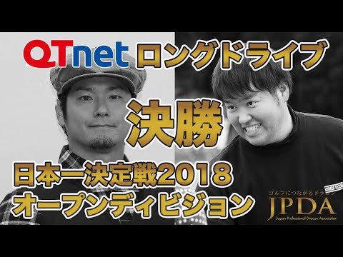 QTnetロングドライブオープンディビジョン決勝2018「三隅直人プロ 対 田澤大河プロ」