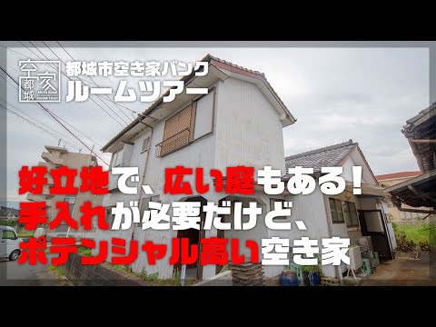 宮崎県都城市 空き家ルームツアー　No.287・空き家（立野町）売買500万円