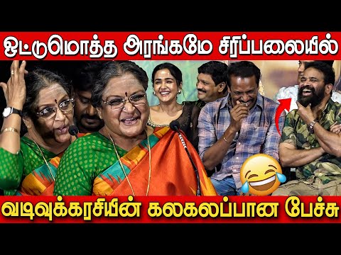 கதையை உளறிய வடிவுக்கரசி🤣🤣 | Vadivukkarasi Sema Comedy Speech at Thiru Manickam Movie Press Meet