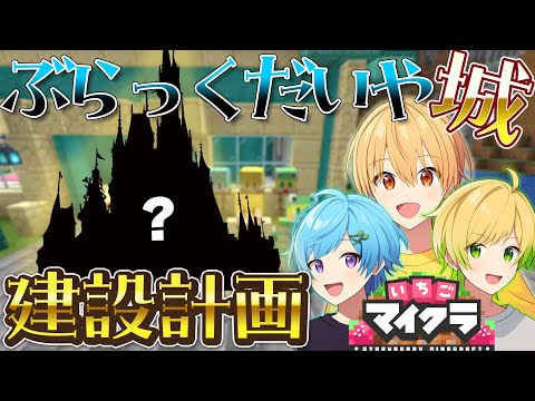 【いちごマイクラ】ぶらっくだいや城！お城制作計画、ついにスタート！！！✨【すとぷり×Knight A - 騎士A-】【るぅと×まひと×ぷりっつ】【ぶらっくだいや】