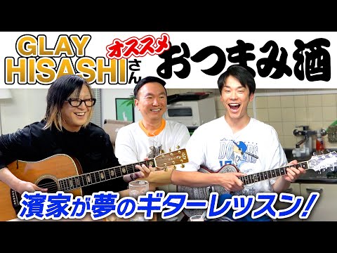 【GLAY】かまいたちがHISASHIさんオススメおつまみ酒！まさかの濱家夢のギターレッスン開始！