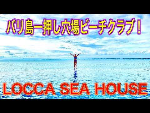 【バリ島暮らしVlog】バリで一押し穴場ビーチクラブ LOCCA SEAHOUSE ロカシーハウス