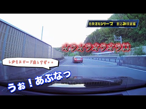 【危険運転シリーズ‼️ドライブレコーダー】割込み突破編