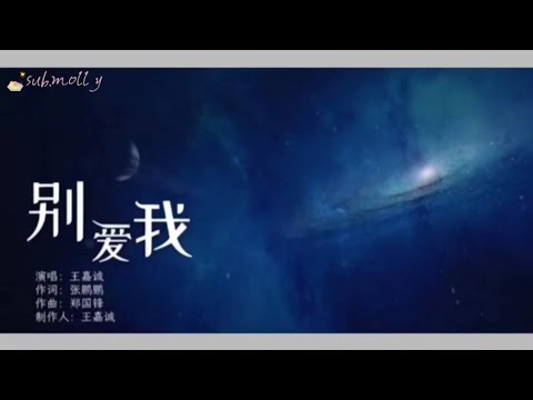 别爱我Đừng Yêu Tôi 王嘉诚Vương Gia Thành OST Đoán Xem Tôi Là Ai《猜猜我是谁》