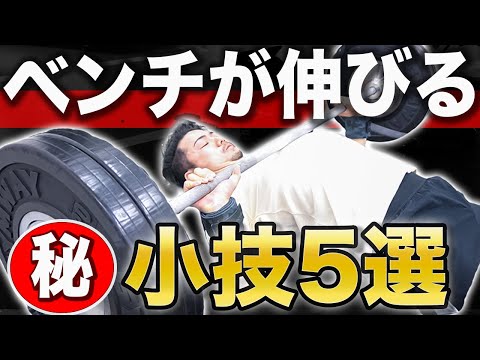 【これ、試して】ベンチプレスがちょっとうまくなる5つのコツ