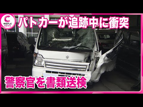 【パトカーが追跡中に衝突】  警察官を書類送検　軽トラックの男性は死亡　三重・松阪市