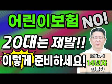 어린이보험 앞으로는 15세까지? 그렇다면 20대는 어쩌란 말이냐!