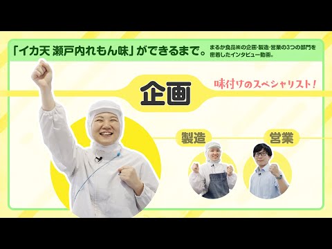 【企画編】★まるか食品株式会社の「イカ天」で“働く”をイメージ★