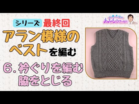 【アラン模様のベスト】最終回⑥衿ぐりを編む・脇をとじる