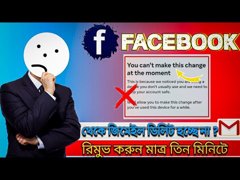 How to remove Gmail from facebook account| ফেসবুক থেকে কিভাবে জিমেইল রিমুভ করবো remove problem solve