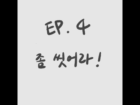 LG 코드제로 A9S / EP.4 좀 씻어라!