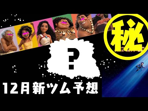 12月新ツム予想　モアナからペアツムくるか！！？【ツムツム】