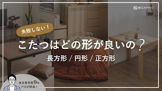 【失敗しない】こたつの天板、暮らしに合わせた形とサイズの選び方【 円形｜長方形｜正方形 】