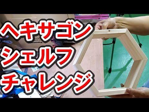 【タイムアタック！】おしゃれな棚・ヘキサゴンシェルフを製作しました。Hexagon Shelves　スライド丸ノコ使用　