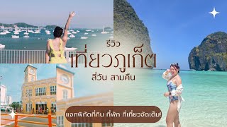 เที่ยวภูเก็ต 4 วัน 3 คืน ดำน้ำเกาะพีพีกับเลิฟอันดามัน