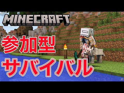 【マイクラ参加型】自由にサバイバル生活　パート2