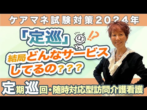 ケアマネ試験2024年対策 介護保険『定巡』サービス分り易い！！