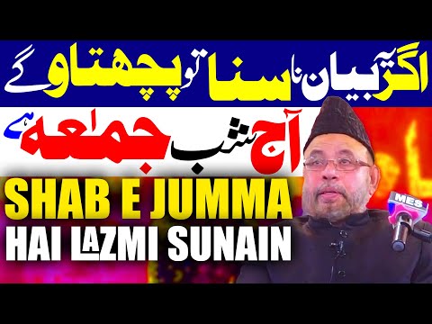 AAj Shab E Jumma Hai Yeh Bayan Lazmi Sunain | Moulana Sadiq Hassan