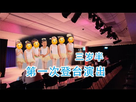 三岁半第一次登台表演（新西兰 Harold Vlog 875）