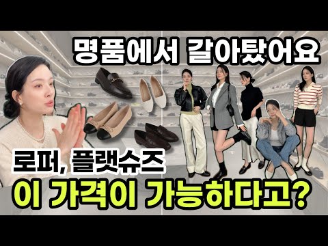 내가 명품에서 갈아탄 이유!😮 유행 안타고 뽕뽑기 좋은 클래식 슈즈 고르는 꿀팁! ✨ 2만원대부터 5만원대까지의 갓성비 로퍼, 플랫슈즈로 코디하기💗