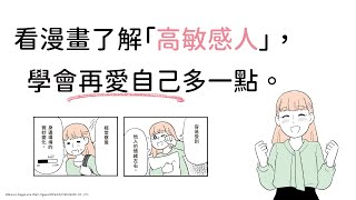 看漫畫了解「高敏感人」，學會再愛自己多一點。