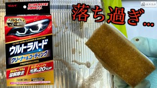 【黄ばみ取り】リンレイ/ウルトラハードクリーナーやっぱりスゴかった...ヘッドライト黄ばみ激落ち!!【洗車】