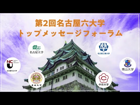 第２回名古屋六大学トップメッセージフォーラム動画を公開