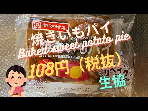 【菓子パン（sweet bread）】焼きいもパイ（Baked sweet potato pie ）「山崎製パン（YAMAZAKI）」