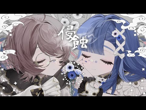 侵蝕 / SHIKI×Youa Laetitia (cover)