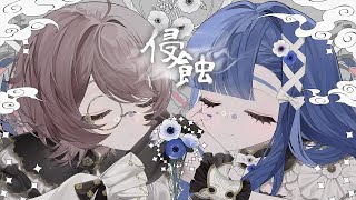 侵蝕 / SHIKI×Youa Laetitia (cover)